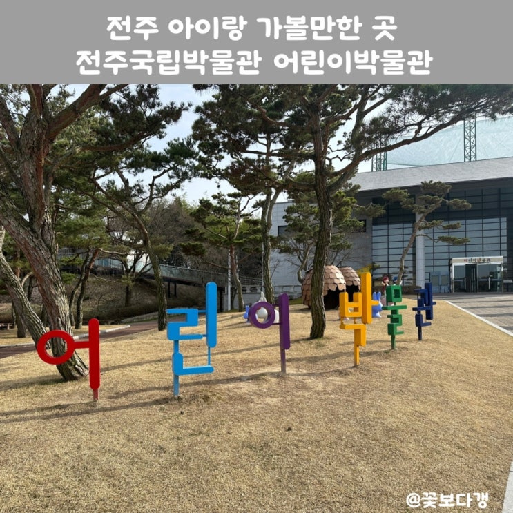 전주 아이랑가볼만한곳 어린이박물관 국립전주박물관