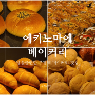 인천 부평 | 빵맛집인 부평역 에키노마에 베이커리, 나가사키롤 후기