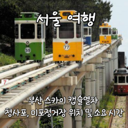 부산 스카이 캡슐열차 청사포, 미포 정거장 탑승 및 소요 시간