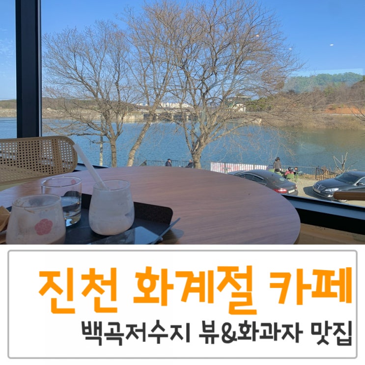 화계절 카페, 청주 드라이브 진천 백곡저수지 뷰카페 귀여운...