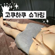 인천 구월동 여자 브라질리언 왁싱(슈가링)전/후 사진