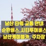 서울 남산타워 가는법 남산케이블카.서울시티투어버스. 남산순환버스. 자가용. 주차장 교통안내