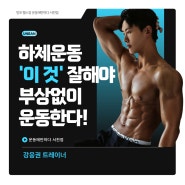 하체운동 잘못하면 병원비만 1000만원? 망포 헬스장이 말하는 부상없는 하체운동