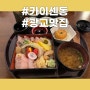 광교맛집 카이센동 장어덮밥 광교아브뉴프랑 맛집 추천