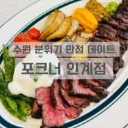 [수원/나혜석거리] 데이트 하기좋은 분위기 맛집 : 포크너 인계점