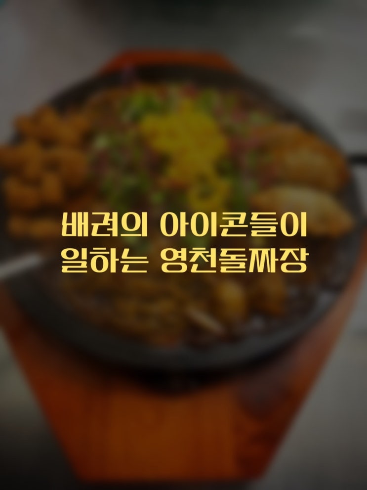 03.26) 사랑과 배려가 넘치는 영천돌짜장