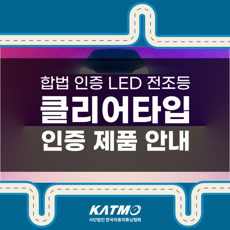[KATMO] 클리어타입 합법 인증 LED 전조등 인증 제품 안내 : 네이버 블로그