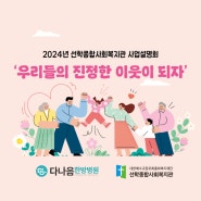 <선학종합사회복지관 사업설명회> 연수본원 참석