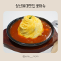 성심여대맛집 가성비좋은 한식집을 찾는다면 뽀까슈