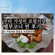 발리 쿠타 가성비 로컬 식당 뱀부코너(Bamboo Corner) 후기(맛집이라며?)