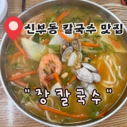 천안 신부동 맛집 장칼국수 웨이팅 /된장칼국수 돈까스 맛집