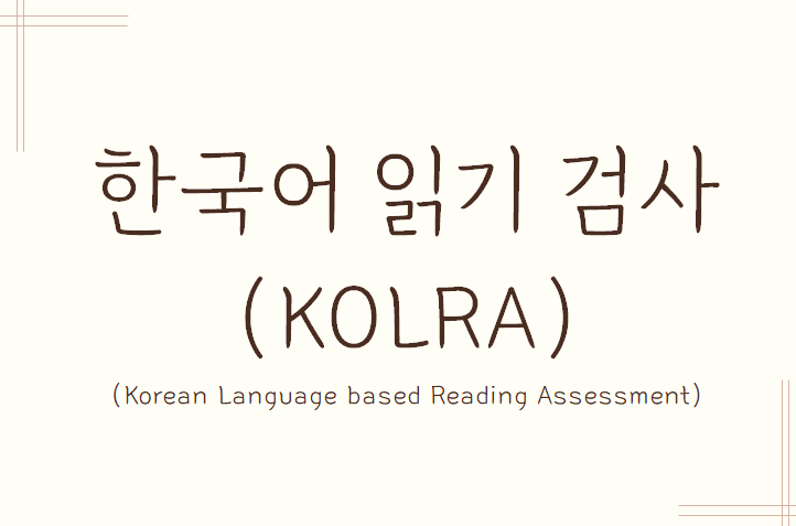 [광주 난독] 한국어 읽기 검사(KOLRA)란? : 네이버 블로그
