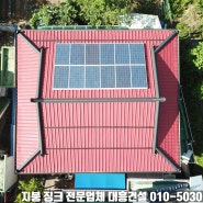 경기도 용인 주택 슬라브 옥상 위 칼라강판 지붕만들기