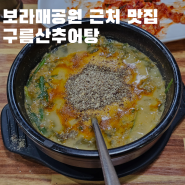 보라매병원 보라매공원 봉천동맛집 구름산추어탕