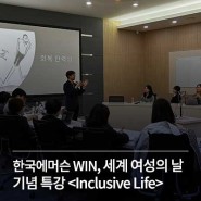 한국 에머슨 WIN, 세계 여성의 날 기념 특강 <Inclusive Life> 주최