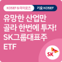 유망한 산업별로 한번에 모아 투자하는 똑똑한 ETF, KOSEF SK그룹대표주