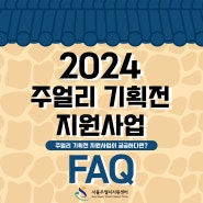 2024 주얼리 기획전 지원사업(1차) FAQ 자주묻는질문