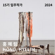 [금천예술공장 15기 입주작가] 홍혜림 HYE-LIM HONG