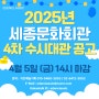 [대관공고] 2024년 세종문화회관 제4차 수시대관 공고
