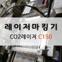 음료/주류 산업 코드 마킹기 C150 산업용레이져마킹기