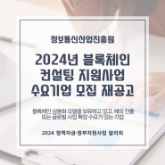 2024년 블록체인 컨설팅 지원사업 수요기업 모집 재공고