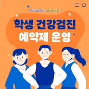 김해복음병원 학생검진 예약방법 검진시간 검사유의사항