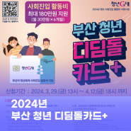 2024년 청년 사회진입 활동비(디딤돌 카드+) 지원사업 참여자 모집