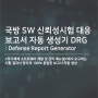 [Helix QAC / CodeSonar] 국방 SW 신뢰성시험 대응 보고서 자동 생성