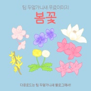 [무료이미지] 봄꽃