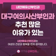 대구여의사산부인과 추천 많은 이유가 있는