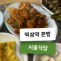 역삼역 부담없이 혼밥하기 좋은 서울식당 점심 후기