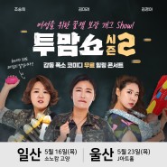 5월 김미려x김경아x조승희 무료 개그쇼 <투맘쇼 시즌2>