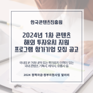 2024년 1차 콘텐츠 해외 투자유치 지원 프로그램 참가기업 모집 공고