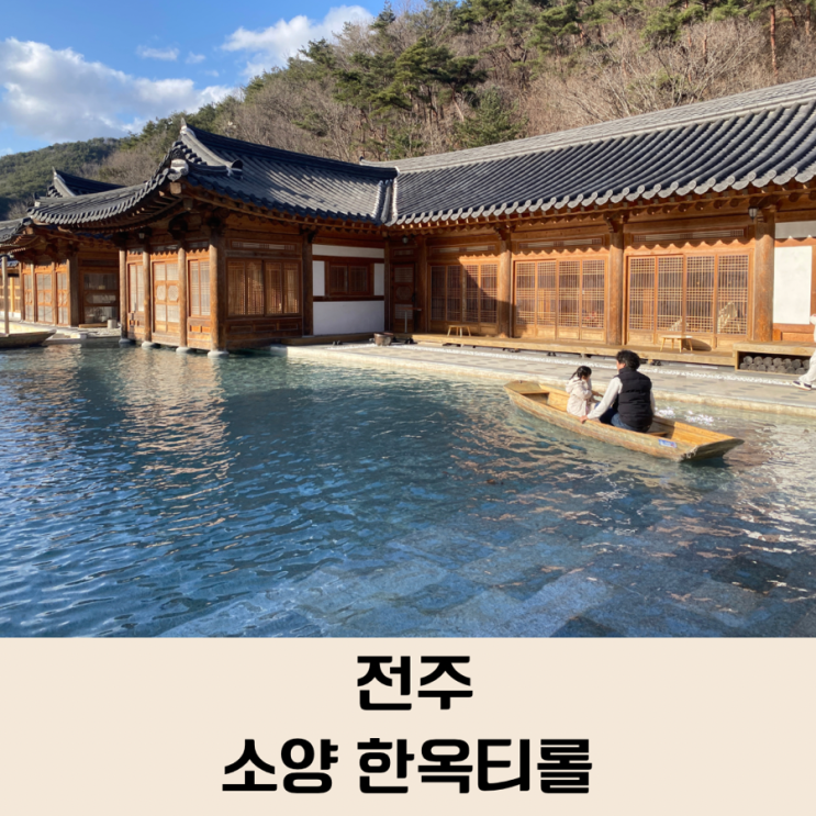 전주 아이랑 카페 소양 한옥티롤/ 나룻배 체험 가능한 한옥카페