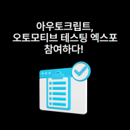 [요모조모] 아우토크립트, Automotive Testing Expo Korea 2024 참여하다!
