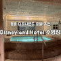 홍콩 디즈니랜드 호텔 리조트에서 즐기는 호캉스 with 실내 실외 수영장, 헬스장