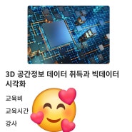 (한국사회능력개발원) 3D공간정보 온라인 강좌 개설