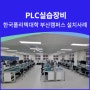 PLC실습장비, 반도체SIP공정실습실, VR ZONE 한국폴리텍대학 부산캠퍼스 설치사례
