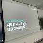 로컬크리에이터 양성과정, 지역가치를 살린 로컬 아이템 기획 완료, 서울대학교 평생교육원