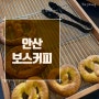 [한대앞역 카페] 보스, 커피 디저트 모두 맛있는 곳