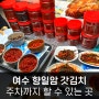 여수 향일암 고향갓김치 젓갈 구매 가능 무료주차까지 택배 배송