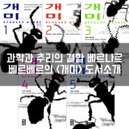 과학과 추리의 결합 베르나르 베르베르의 <개미> 줄거리 및 서평