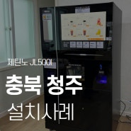 충북 청주 무인카페창업 무인커피머신렌탈 제틴노 JL500I 설치