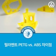 [AM 기술지식] 필라멘트 PETG vs. ABS 차이점