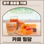 광주 '용봉동 카페' 밀당 디저트 맛집 추천