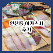 맛집_연산동 회전초밥집 어가스시 후기