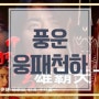 풍운 웅패천하 테크노 홍콩 무협 액션 출연진 곽부성 정이건 서기