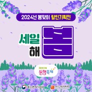 [최대 50% 할인전] 2024 새봄맞이 미리 온(on) 동행축제 4주차 할인 기획전