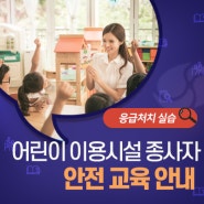 2024 대구광역시 서구 어린이이용시설 종사자 안전교육 안내