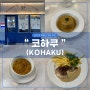 오사카 우메다 가성비 프렌치 레스토랑 와인바 코하쿠(Kohaku) 메뉴 추천